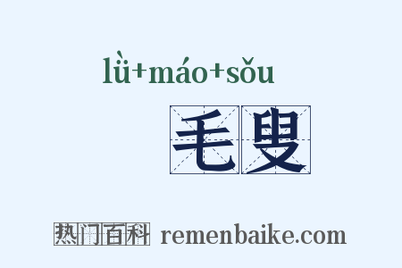 緑毛叟是什么意思的图片